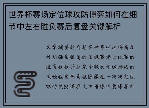 世界杯赛场定位球攻防博弈如何在细节中左右胜负赛后复盘关键解析