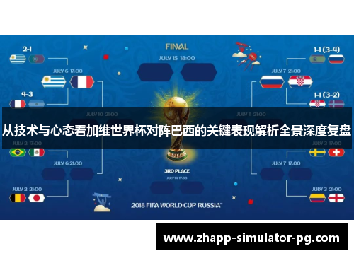 从技术与心态看加维世界杯对阵巴西的关键表现解析全景深度复盘