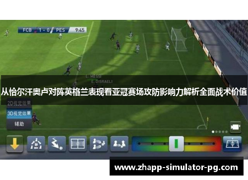 从恰尔汗奥卢对阵英格兰表现看亚冠赛场攻防影响力解析全面战术价值