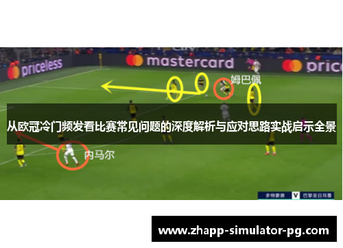 从欧冠冷门频发看比赛常见问题的深度解析与应对思路实战启示全景