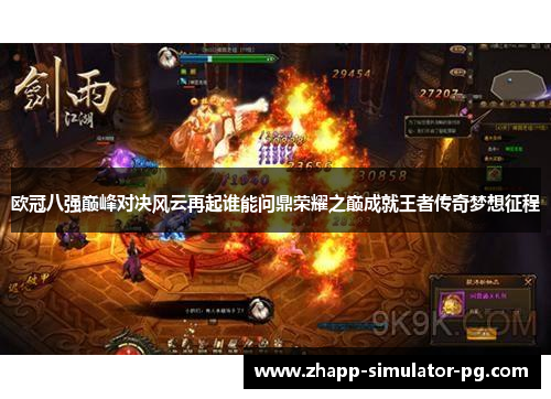 欧冠八强巅峰对决风云再起谁能问鼎荣耀之巅成就王者传奇梦想征程