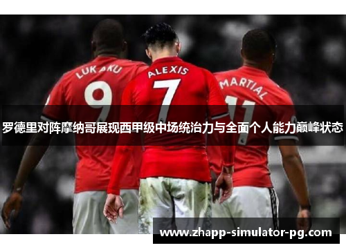 罗德里对阵摩纳哥展现西甲级中场统治力与全面个人能力巅峰状态 罗德里对阵摩纳哥展现西甲级中场统治力与全面个人能力巅峰状态