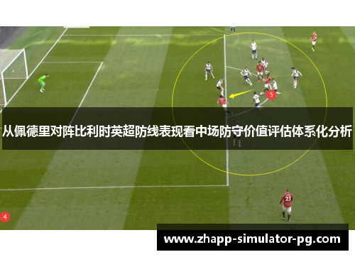从佩德里对阵比利时英超防线表现看中场防守价值评估体系化分析