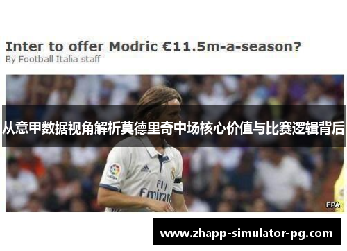 从意甲数据视角解析莫德里奇中场核心价值与比赛逻辑背后