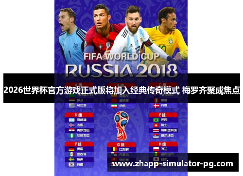 2026世界杯官方游戏正式版将加入经典传奇模式 梅罗齐聚成焦点