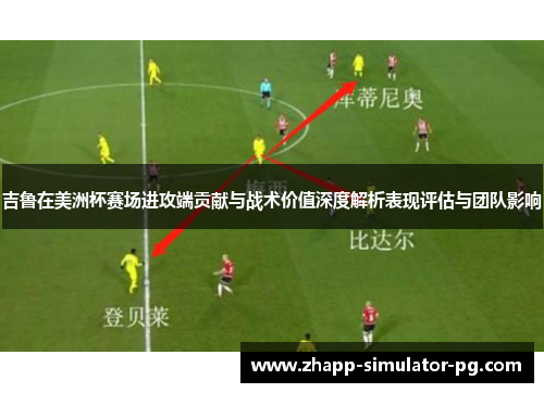 吉鲁在美洲杯赛场进攻端贡献与战术价值深度解析表现评估与团队影响