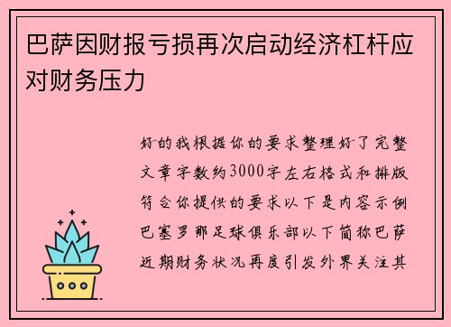 巴萨因财报亏损再次启动经济杠杆应对财务压力