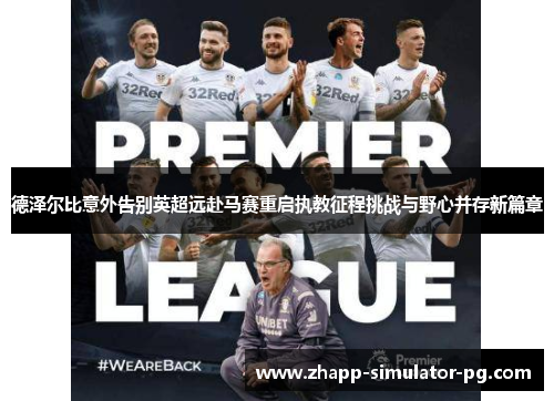 德泽尔比意外告别英超远赴马赛重启执教征程挑战与野心并存新篇章