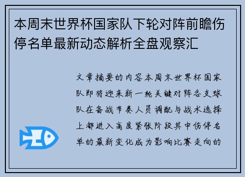 本周末世界杯国家队下轮对阵前瞻伤停名单最新动态解析全盘观察汇