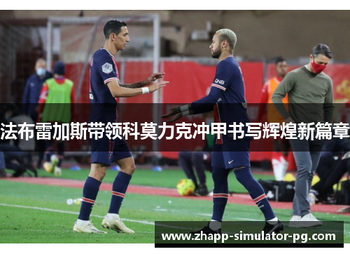 法布雷加斯带领科莫力克冲甲书写辉煌新篇章