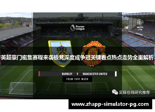 英超豪门密集赛程来袭板凳深度成争冠关键看点热点走势全面解析