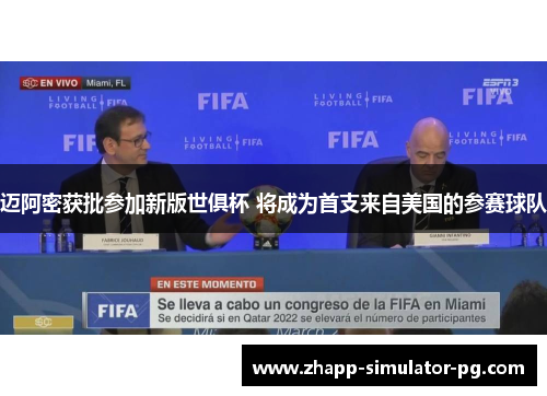 迈阿密获批参加新版世俱杯 将成为首支来自美国的参赛球队