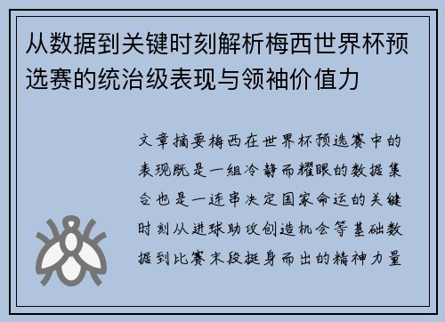 从数据到关键时刻解析梅西世界杯预选赛的统治级表现与领袖价值力