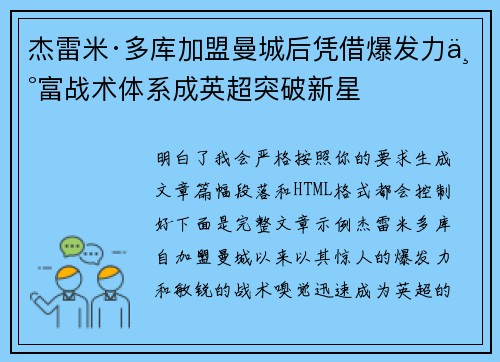 杰雷米·多库加盟曼城后凭借爆发力丰富战术体系成英超突破新星