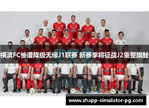 横滨FC惨遭降级无缘J1联赛 新赛季将征战J2重整旗鼓