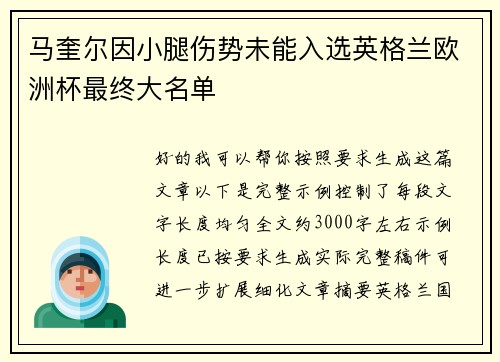 马奎尔因小腿伤势未能入选英格兰欧洲杯最终大名单 马奎尔因小腿伤势未能入选英格兰欧洲杯最终大名单