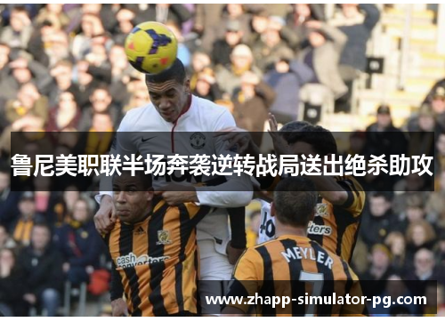 鲁尼美职联半场奔袭逆转战局送出绝杀助攻