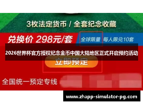 2026世界杯官方授权纪念金币中国大陆地区正式开启预约活动