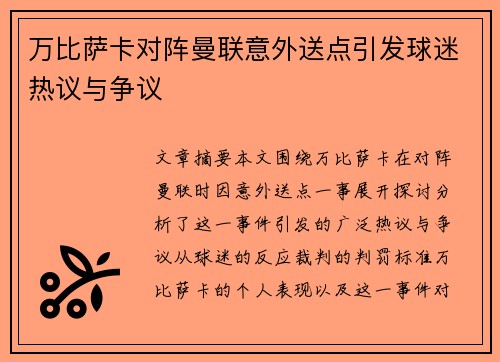 万比萨卡对阵曼联意外送点引发球迷热议与争议