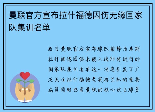 曼联官方宣布拉什福德因伤无缘国家队集训名单