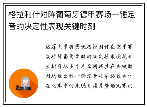 格拉利什对阵葡萄牙德甲赛场一锤定音的决定性表现关键时刻