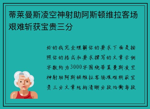 蒂莱曼斯凌空神射助阿斯顿维拉客场艰难斩获宝贵三分