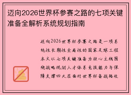 迈向2026世界杯参赛之路的七项关键准备全解析系统规划指南 迈向2026世界杯参赛之路的七项关键准备全解析系统规划指南