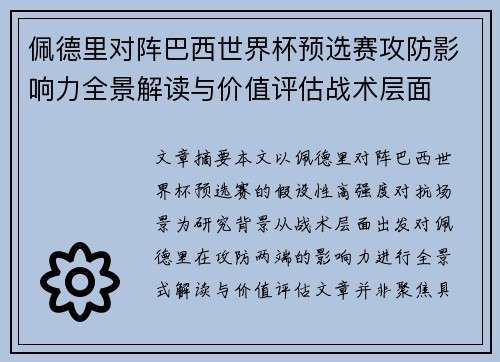 佩德里对阵巴西世界杯预选赛攻防影响力全景解读与价值评估战术层面