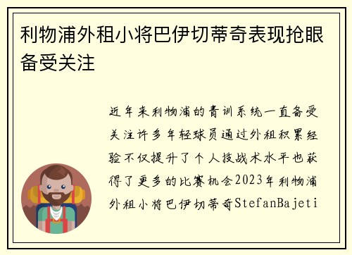 利物浦外租小将巴伊切蒂奇表现抢眼备受关注