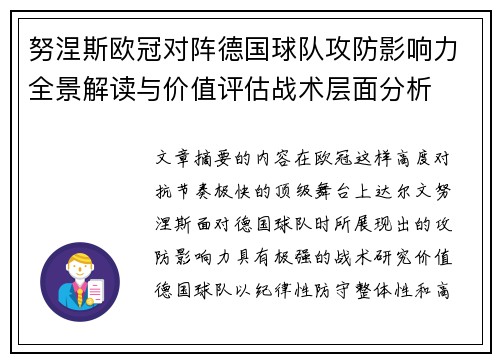努涅斯欧冠对阵德国球队攻防影响力全景解读与价值评估战术层面分析