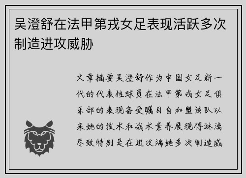吴澄舒在法甲第戎女足表现活跃多次制造进攻威胁