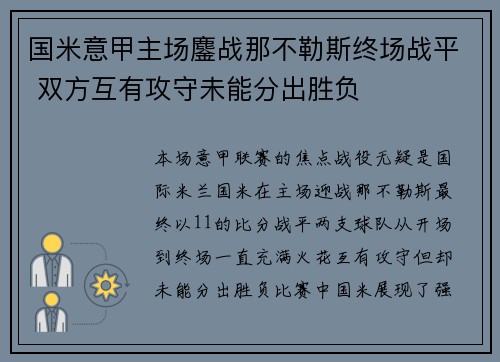 国米意甲主场鏖战那不勒斯终场战平 双方互有攻守未能分出胜负