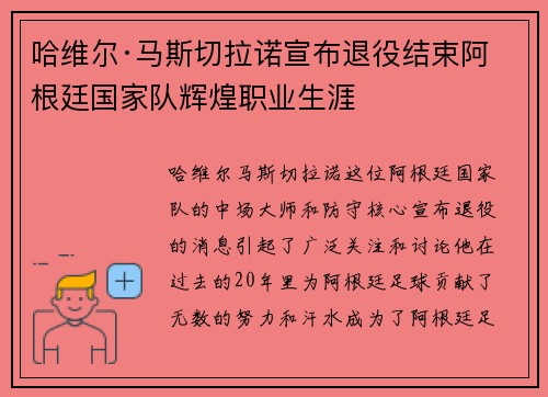 哈维尔·马斯切拉诺宣布退役结束阿根廷国家队辉煌职业生涯