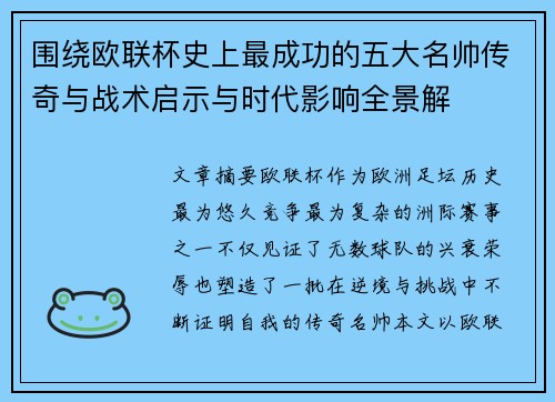 围绕欧联杯史上最成功的五大名帅传奇与战术启示与时代影响全景解