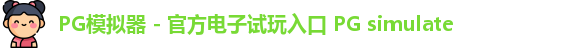 PG模拟器